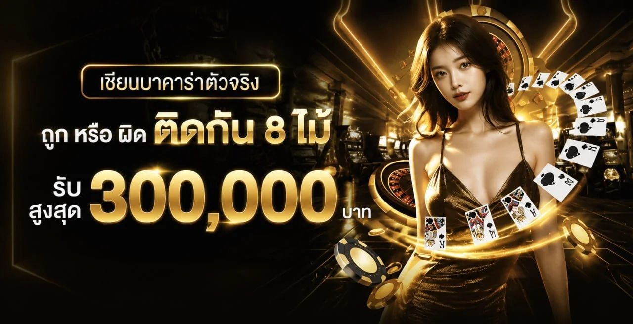 คาสิโนออนไลน์ KINGSMAN44 บาคาร่าสด ถ่ายทอดจากห้องจริง